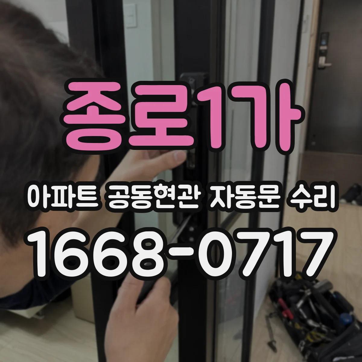 종로1가 아파트 공동현관 자동문 수리