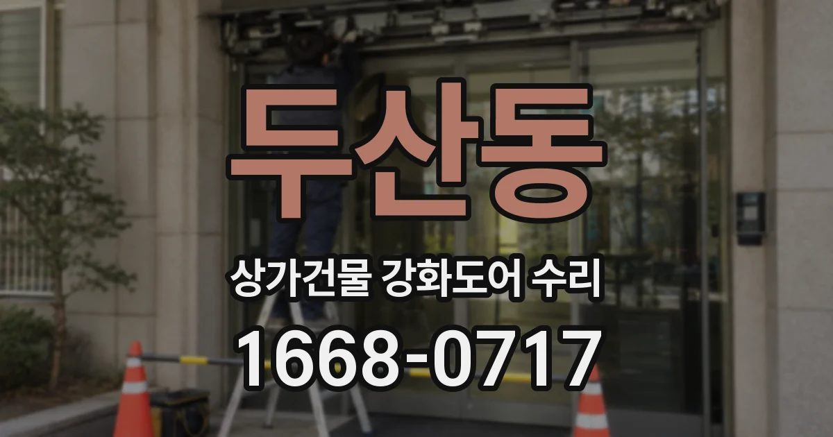 두산동 상가건물 강화도어 수리