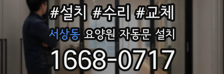 서상동 요양원 자동문 설치