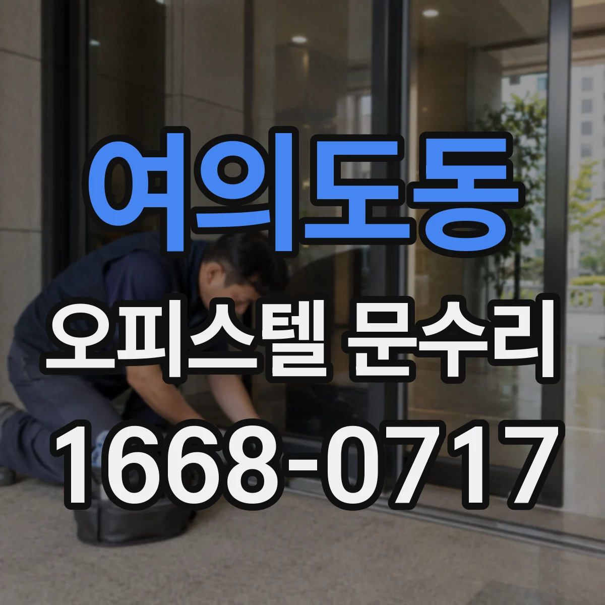 여의도동 오피스텔 문수리