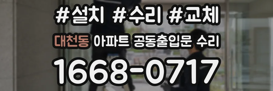 대천동 아파트 공동출입문 수리