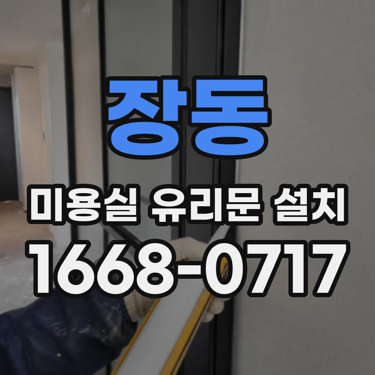 장동 미용실 유리문 설치