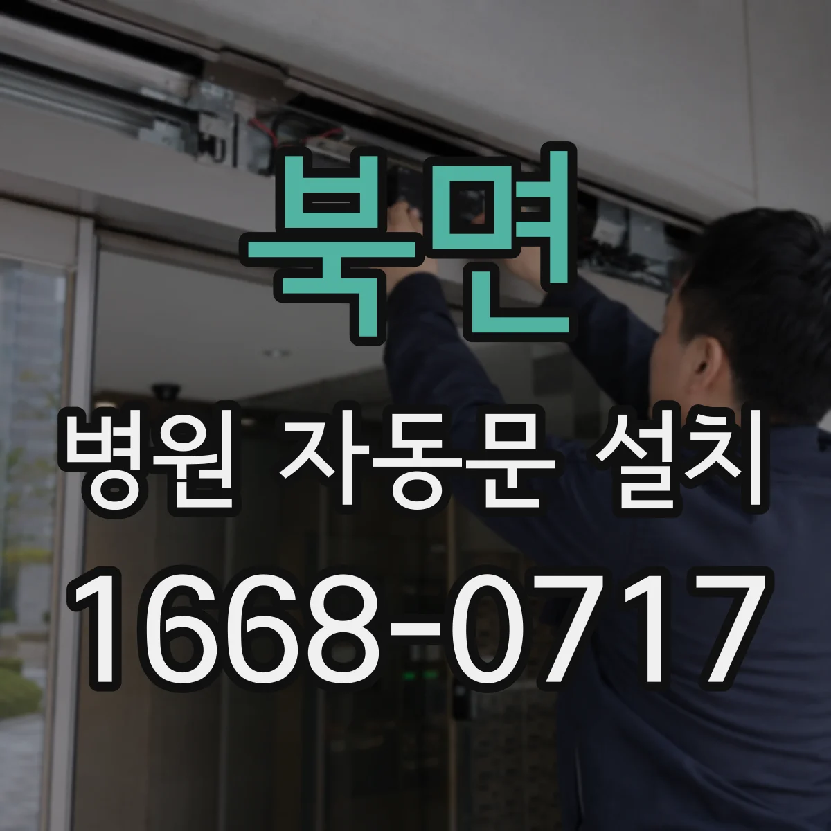 북면 병원 자동문 설치