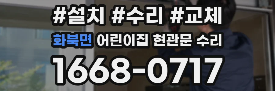 화북면 어린이집 현관문 수리