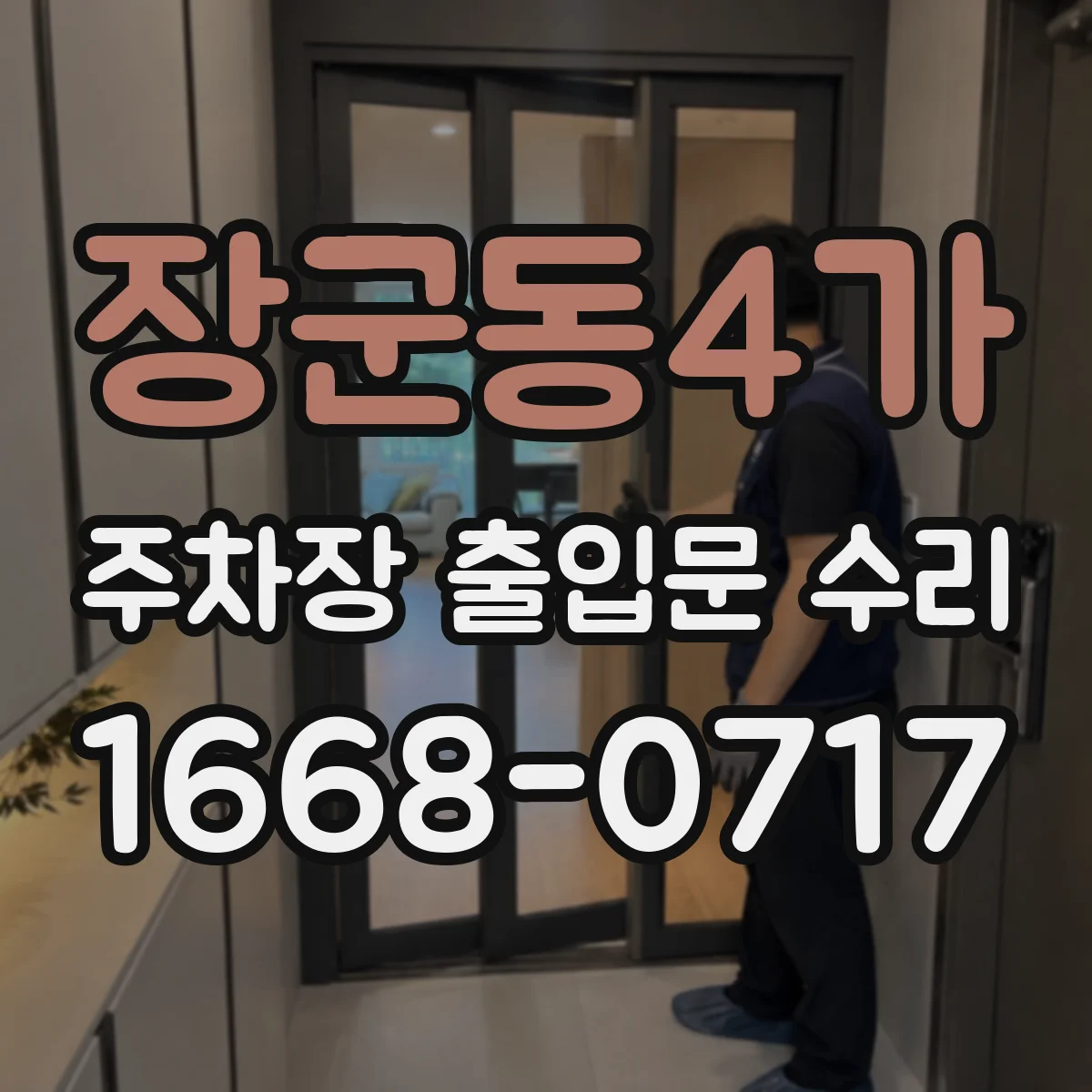 장군동4가 주차장 출입문 수리