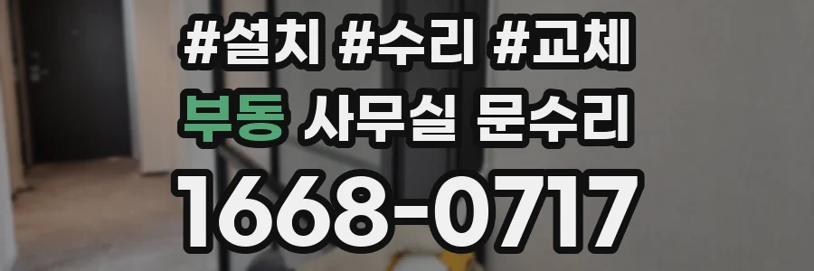 부동 사무실 문수리
