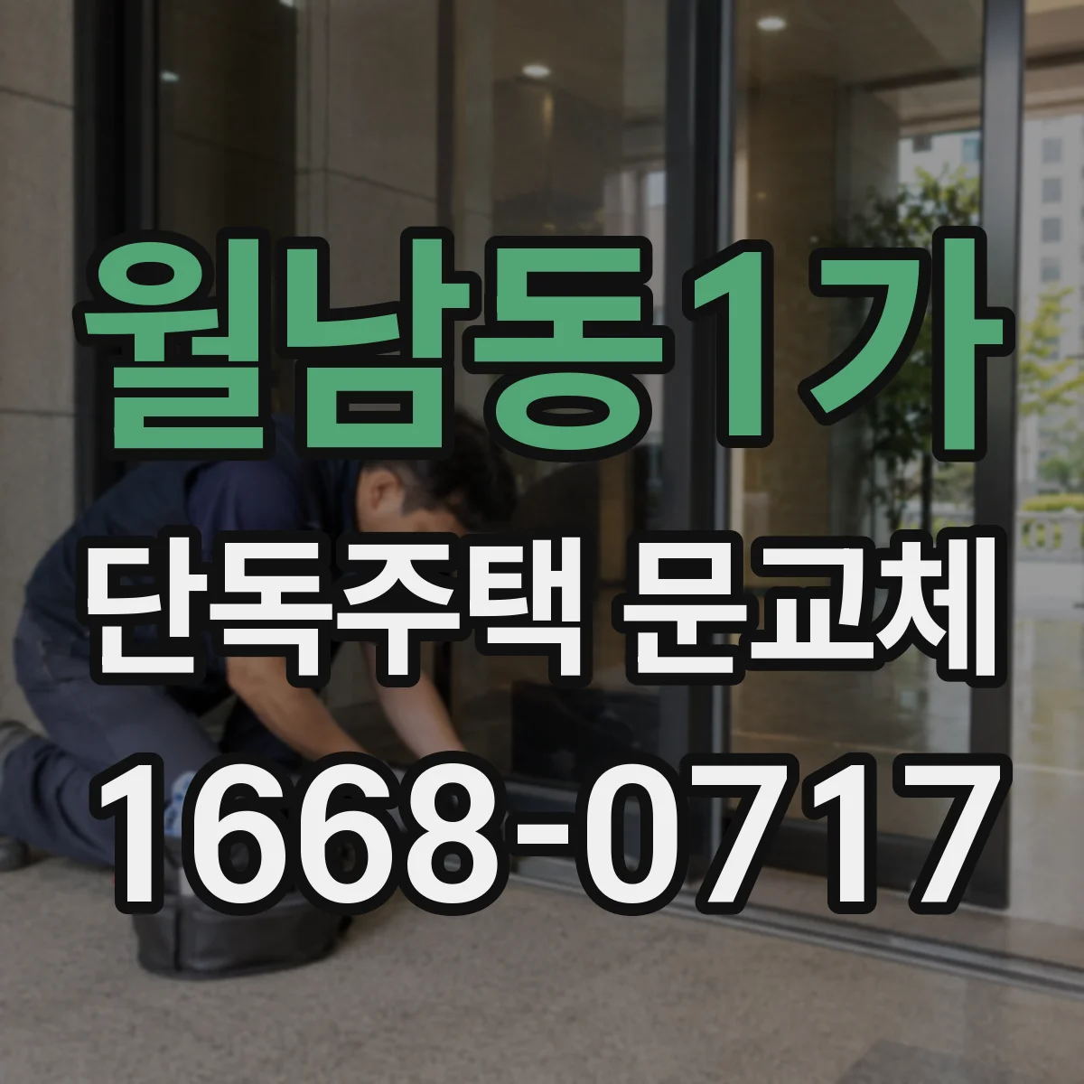 월남동1가 단독주택 문교체