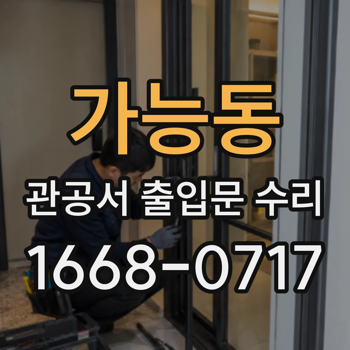 가능동 관공서 출입문 수리