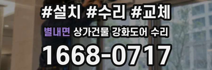 별내면 상가건물 강화도어 수리