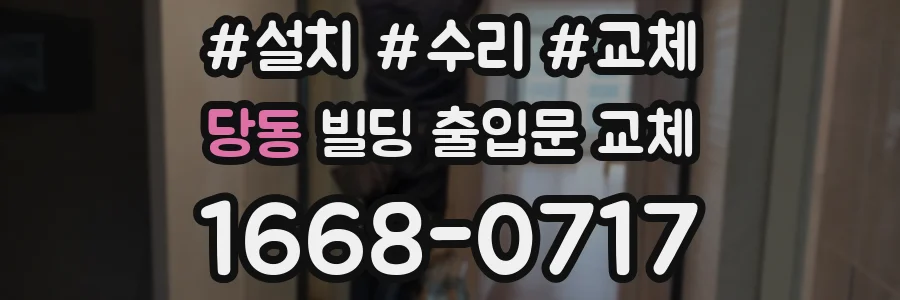 당동 빌딩 출입문 교체
