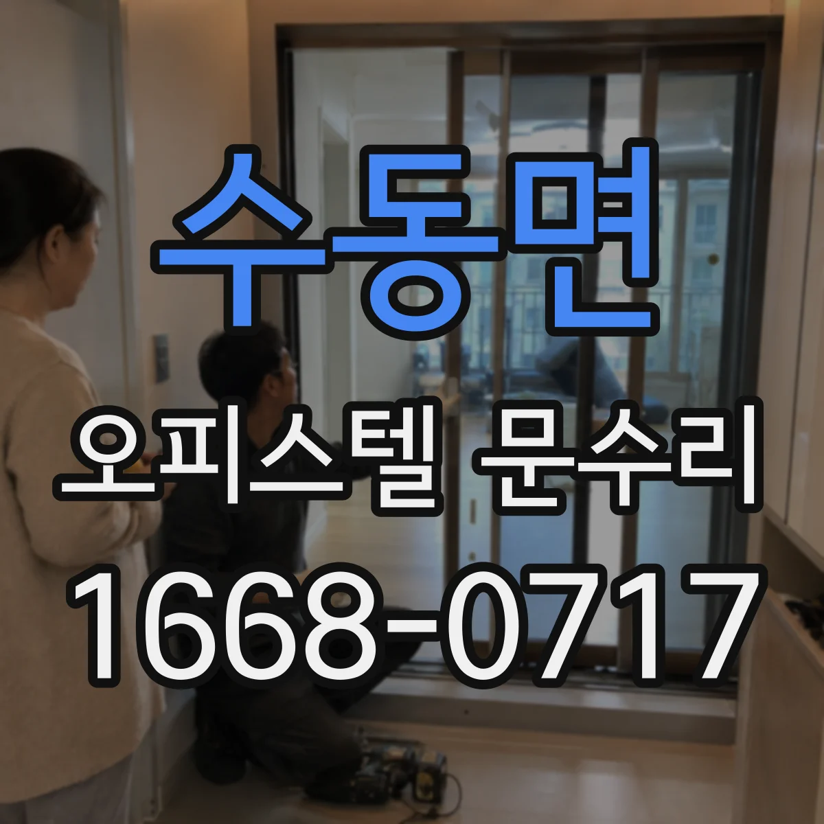 수동면 오피스텔 문수리