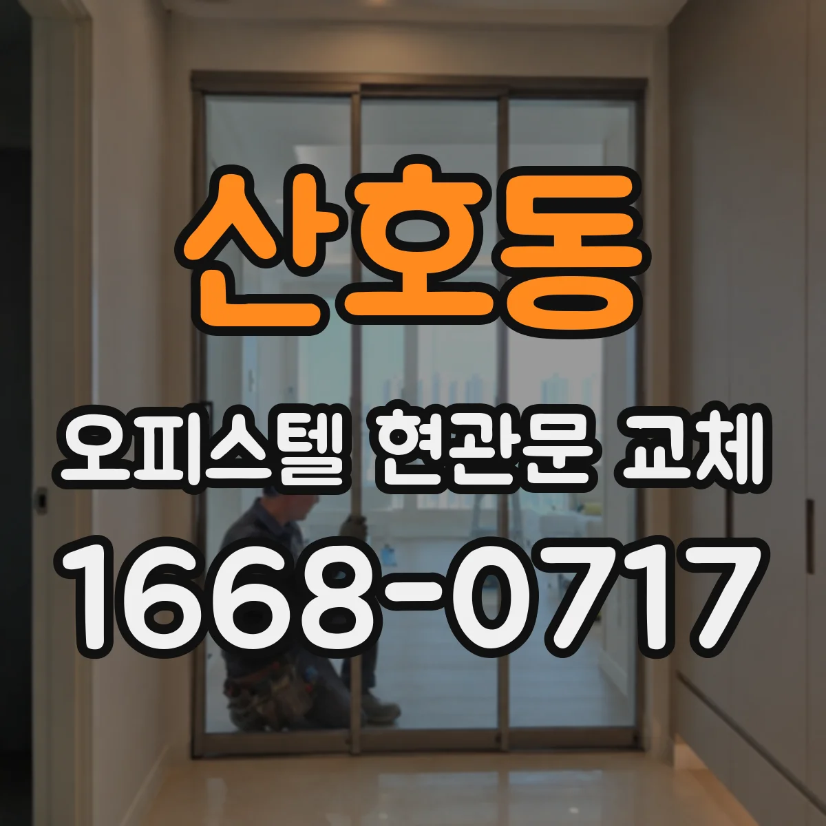 산호동 오피스텔 현관문 교체