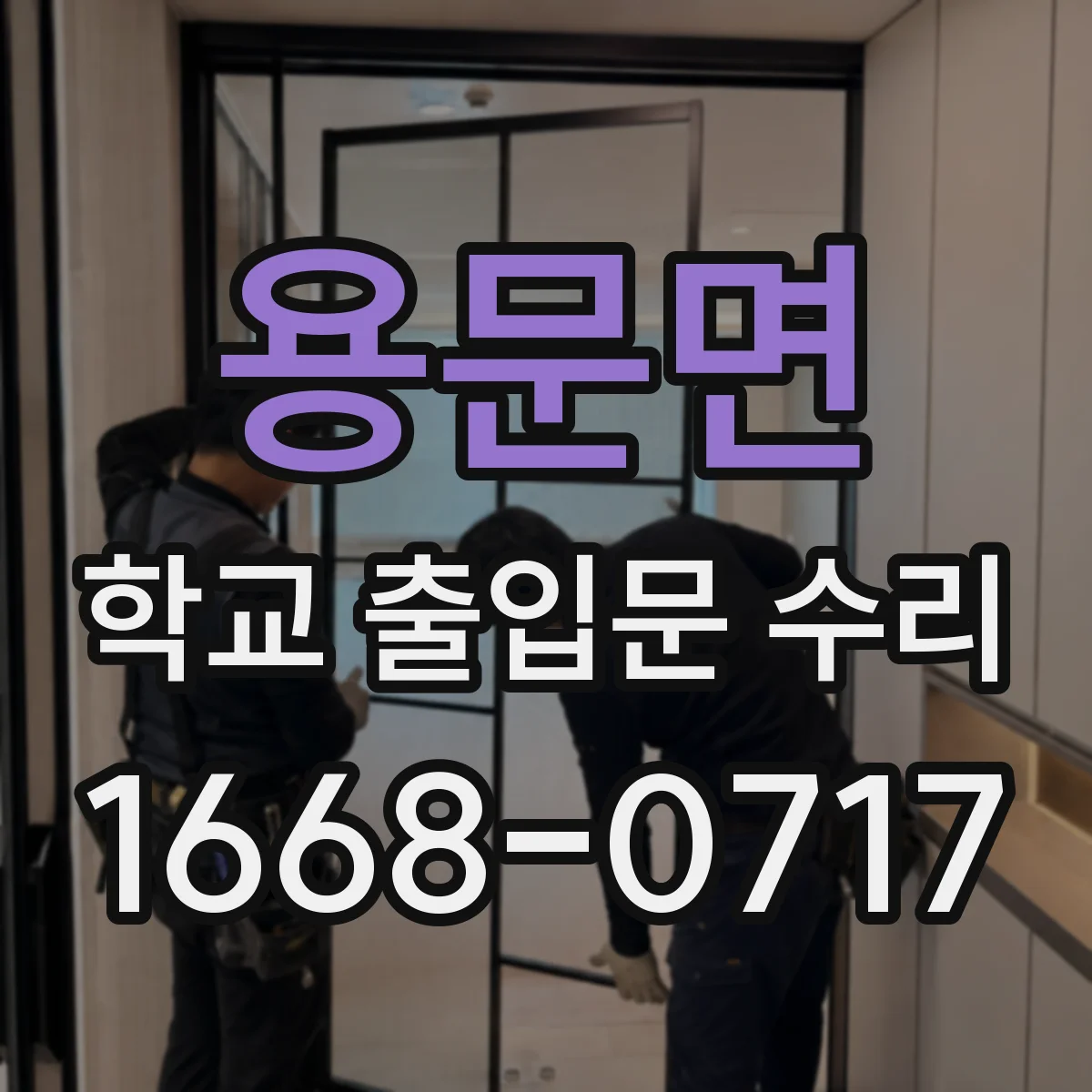 용문면 학교 출입문 수리