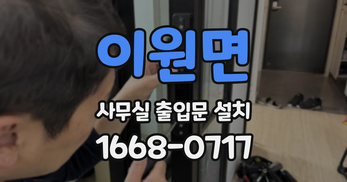 이원면 사무실 출입문 설치