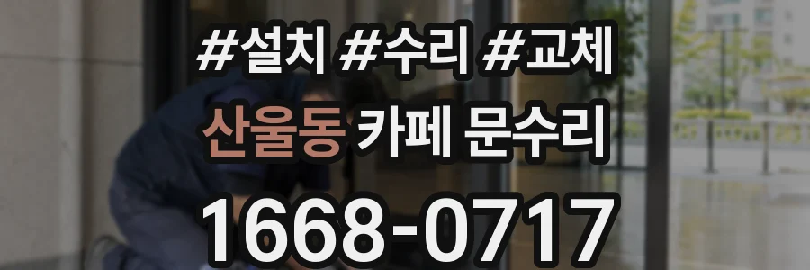 산울동 카페 문수리