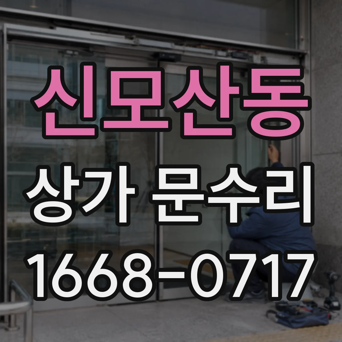 신모산동 상가 문수리