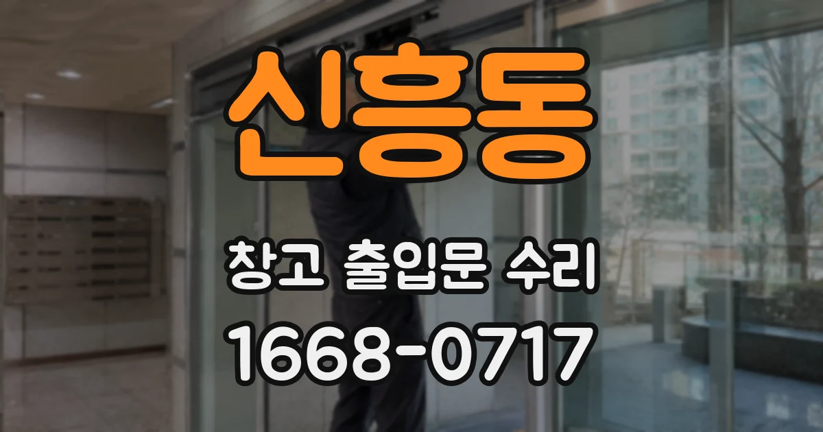 신흥동 창고 출입문 수리