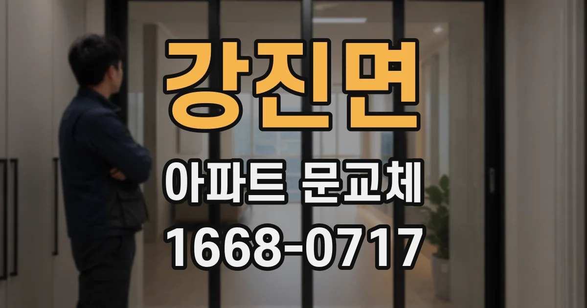 강진면 아파트 문교체
