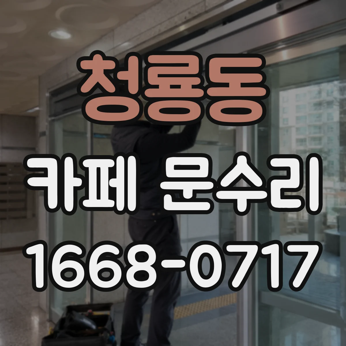 청룡동 카페 문수리