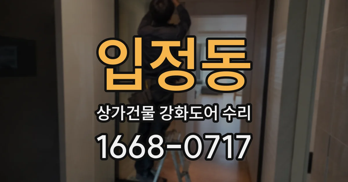 입정동 상가건물 강화도어 수리