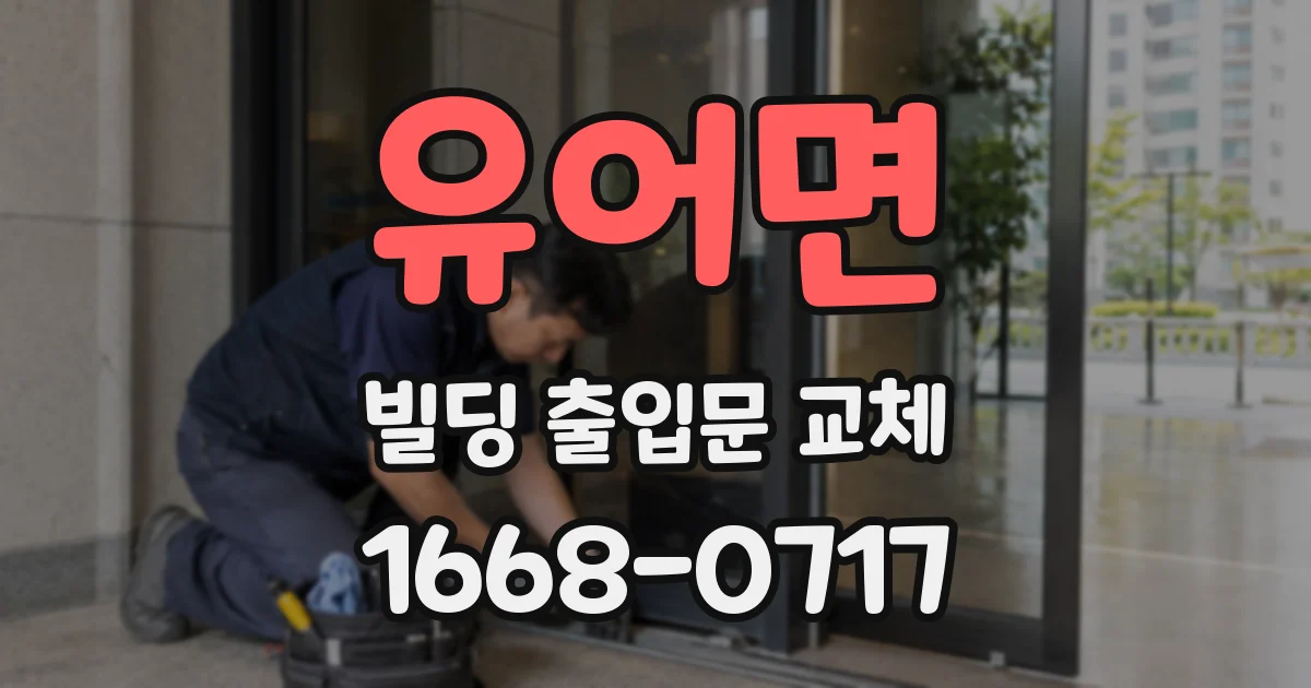 유어면 빌딩 출입문 교체