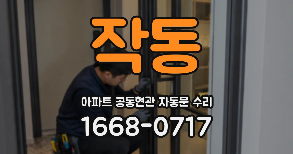 작동 아파트 공동현관 자동문 수리