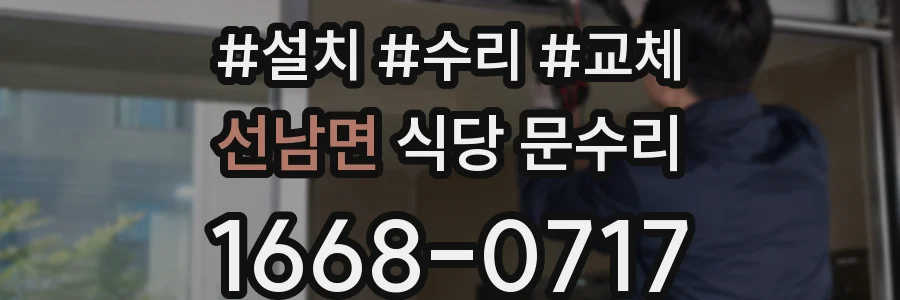 선남면 식당 문수리