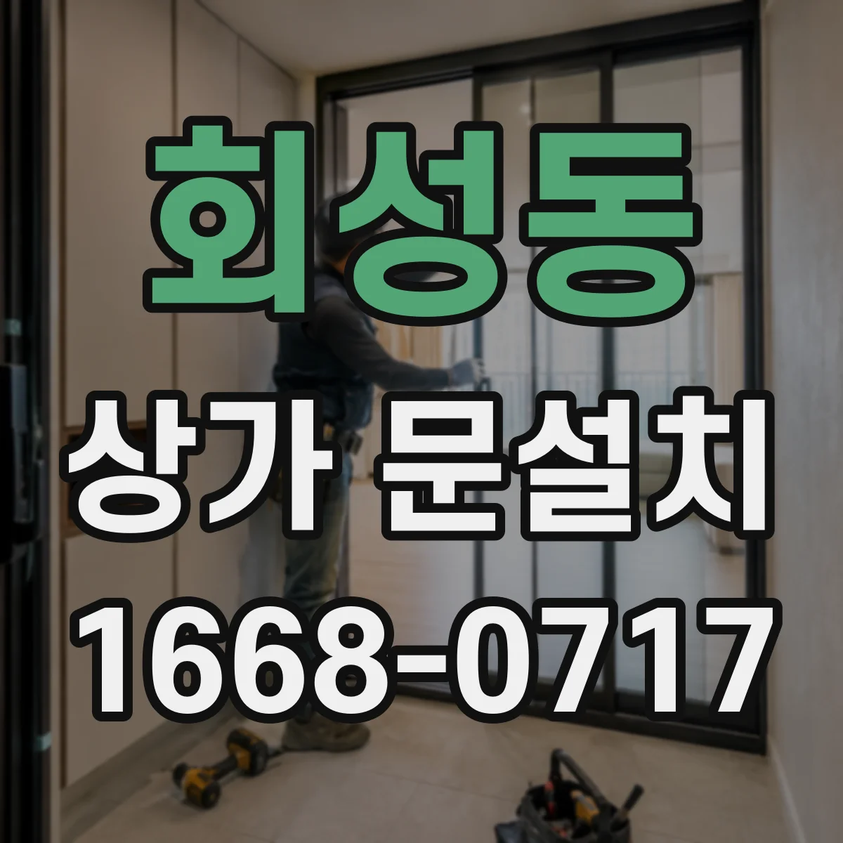 회성동 상가 문설치