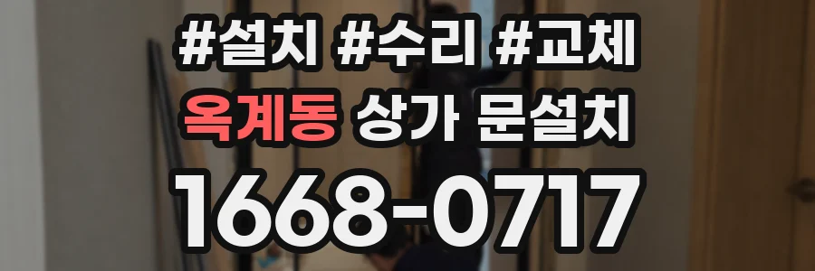 옥계동 상가 문설치