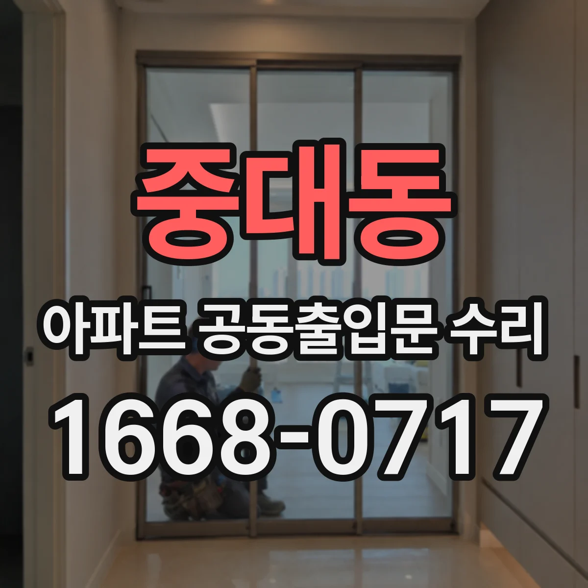 중대동 아파트 공동출입문 수리