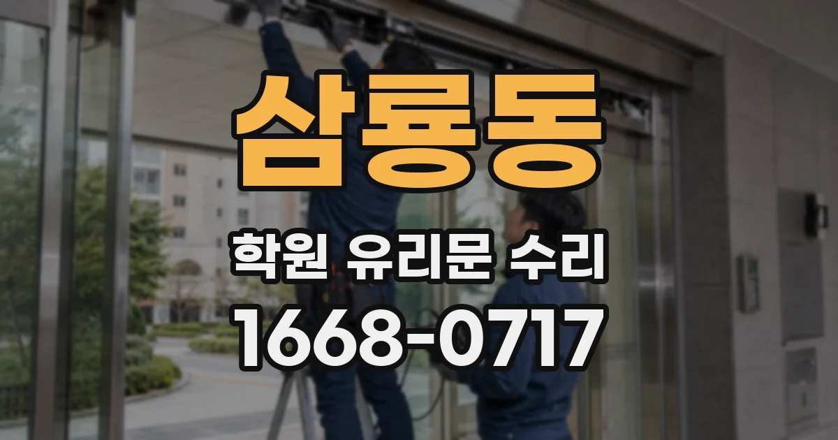 삼룡동 학원 유리문 수리