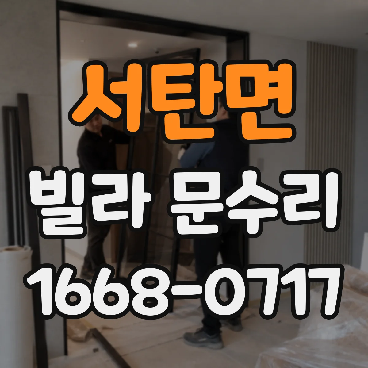서탄면 빌라 문수리