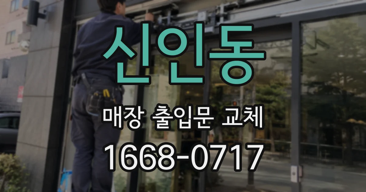 신인동 매장 출입문 교체
