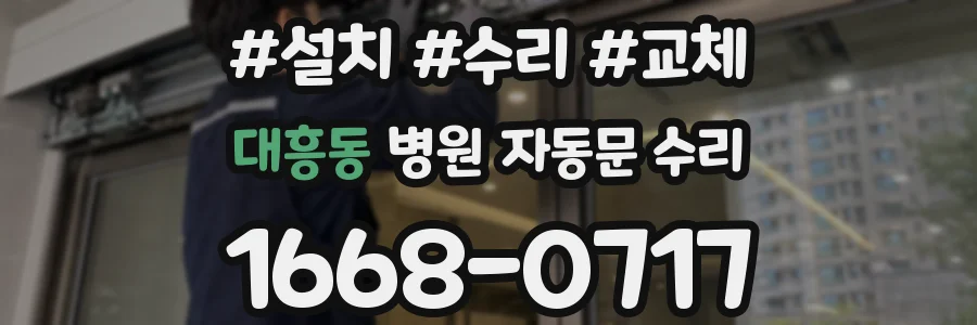 대흥동 병원 자동문 수리
