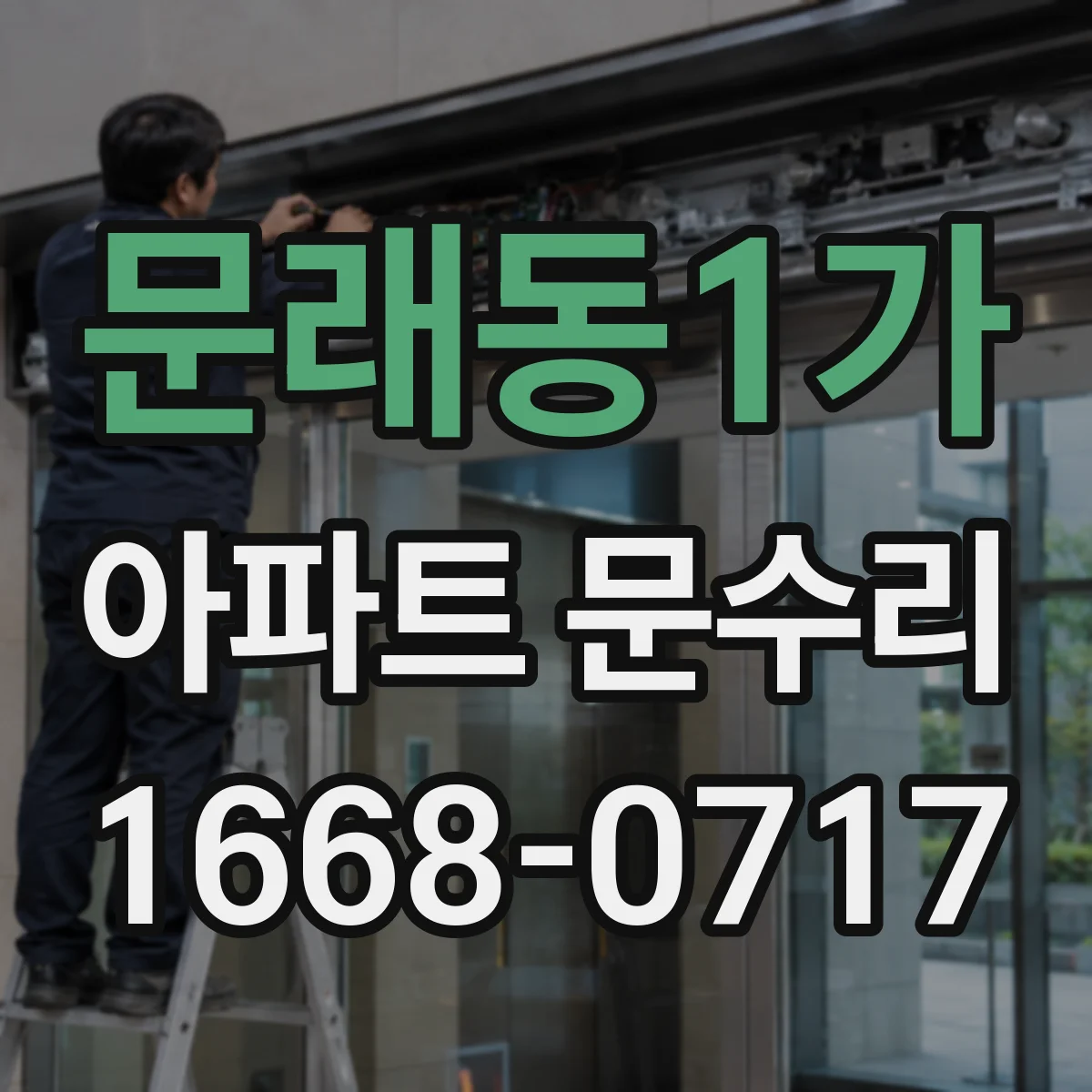 문래동1가 아파트 문수리