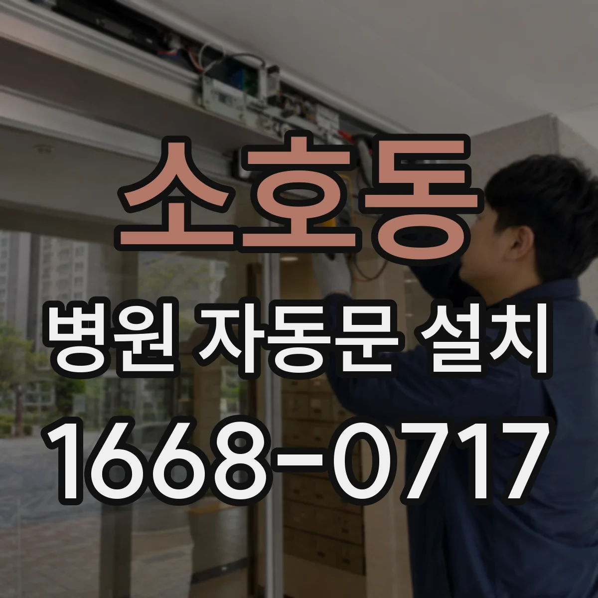 소호동 병원 자동문 설치