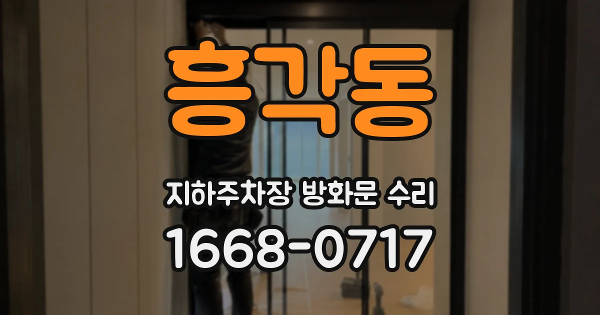 흥각동 지하주차장 방화문 수리