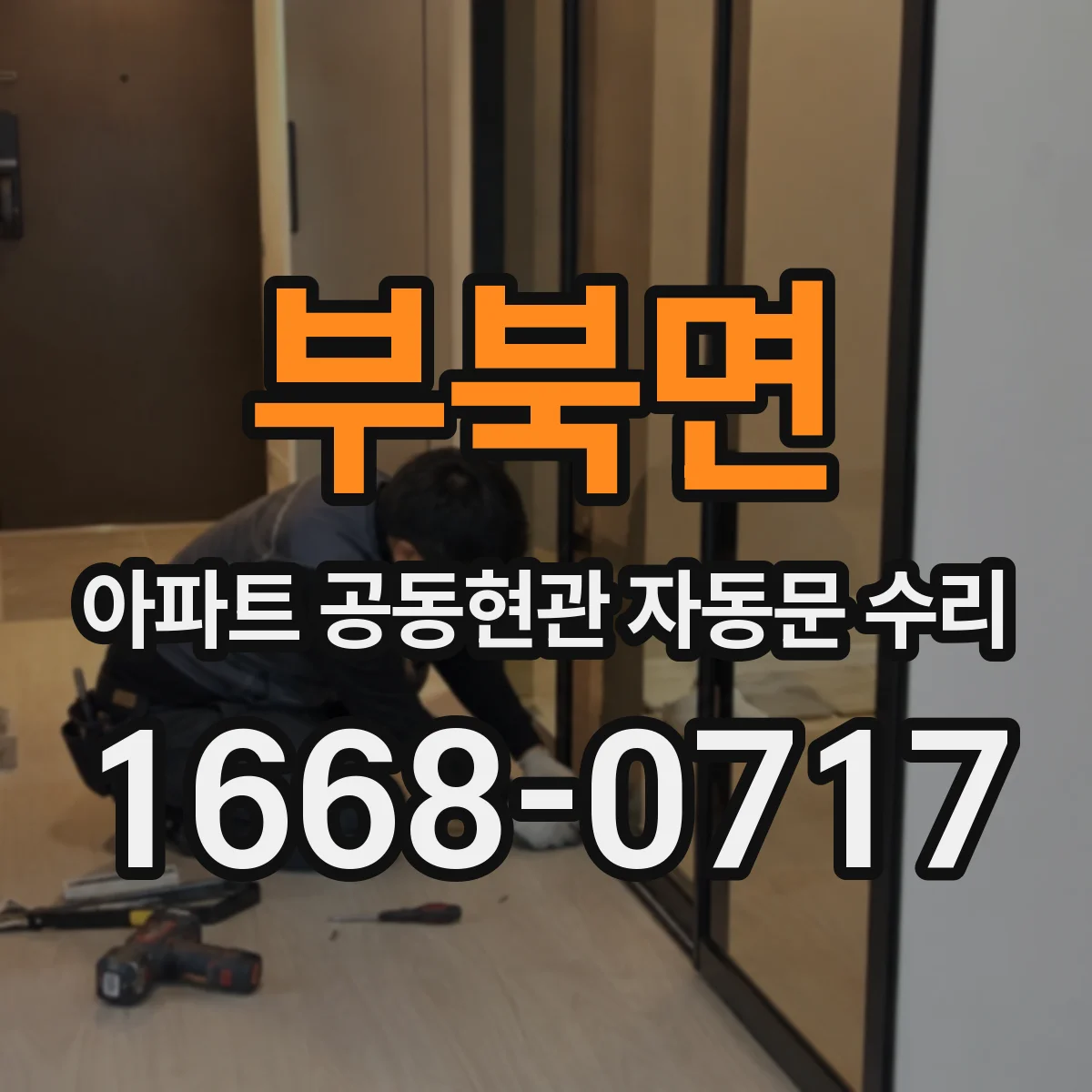 부북면 아파트 공동현관 자동문 수리