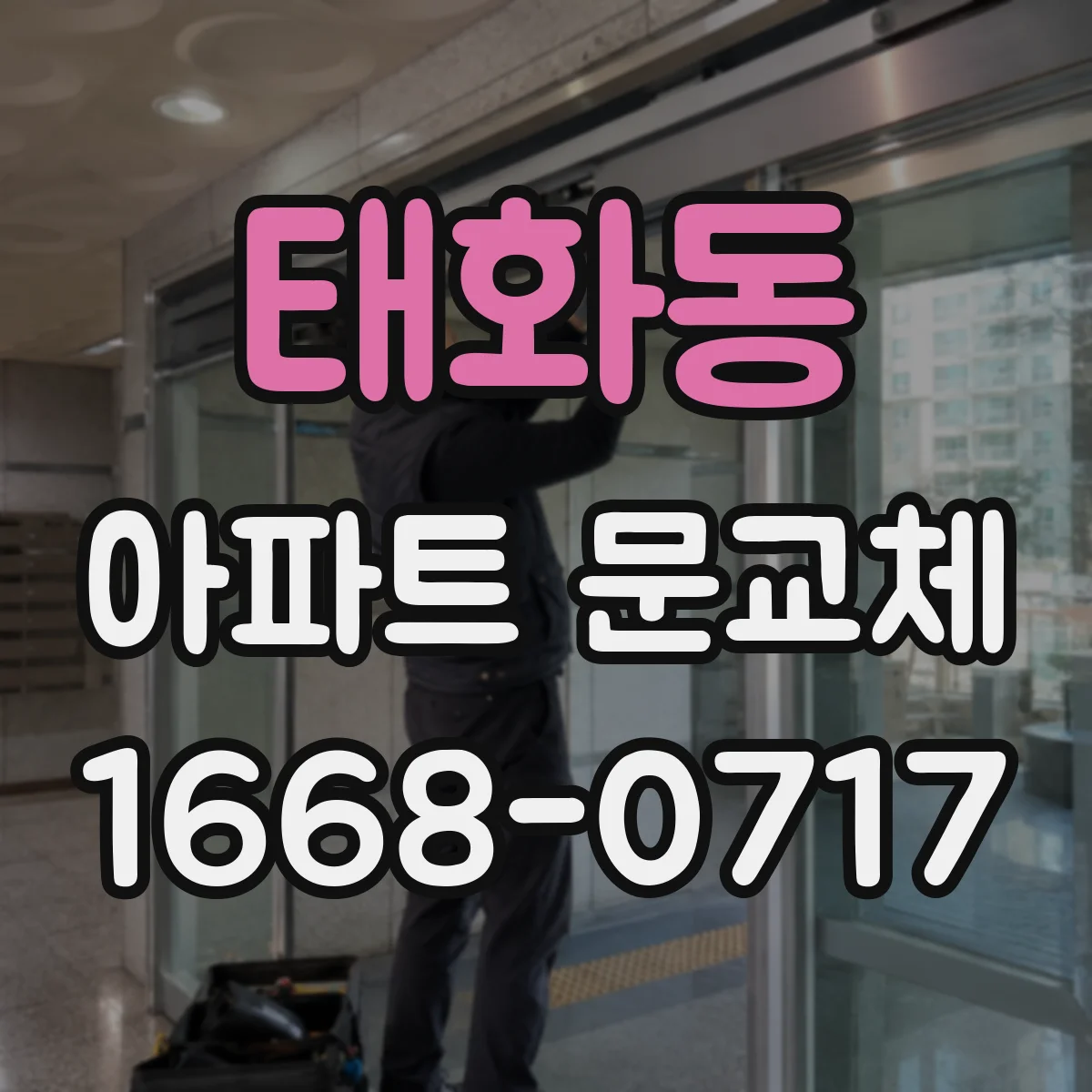 태화동 아파트 문교체