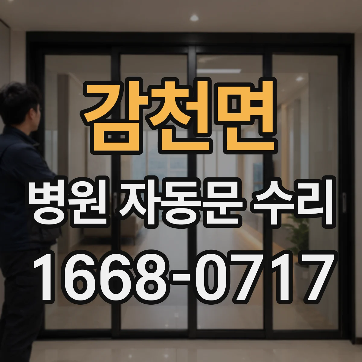 감천면 병원 자동문 수리