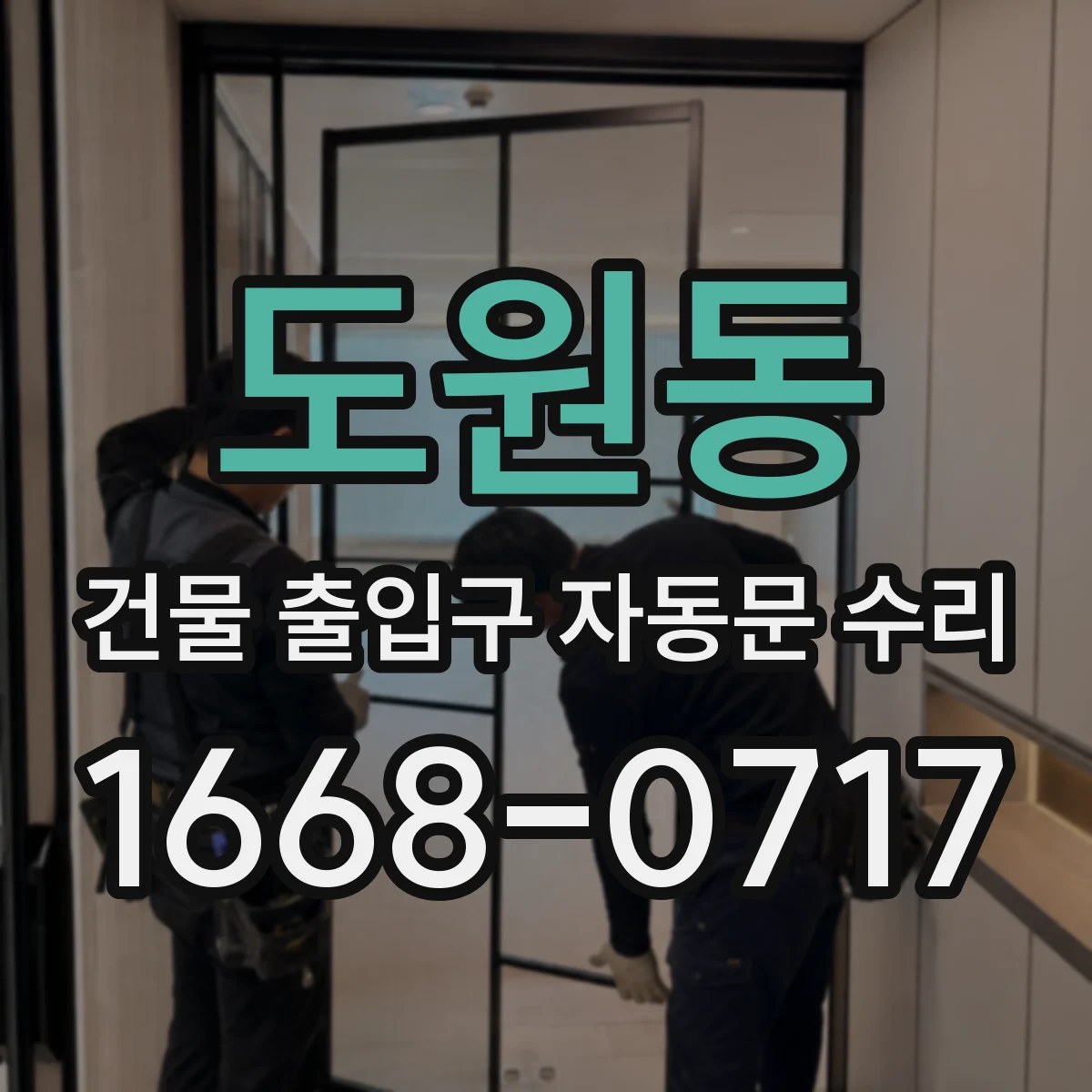 도원동 건물 출입구 자동문 수리