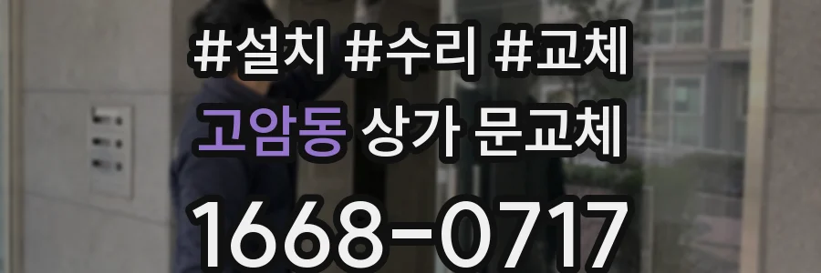 고암동 상가 문교체