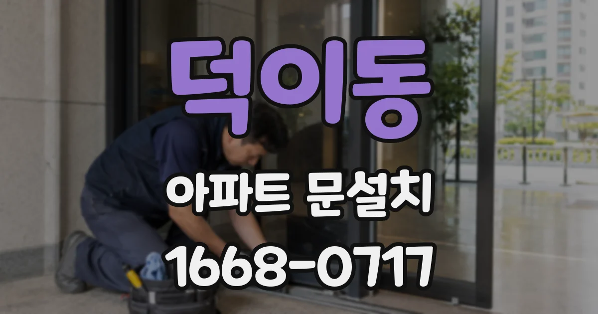 덕이동 아파트 문설치