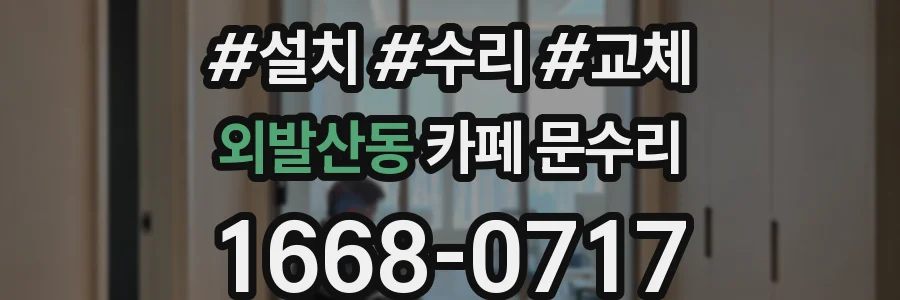 외발산동 카페 문수리