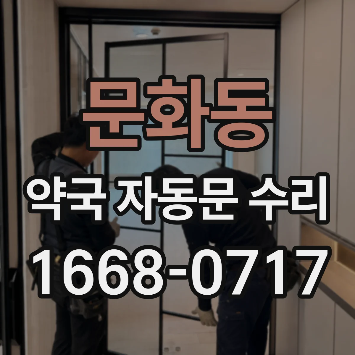 문화동 약국 자동문 수리