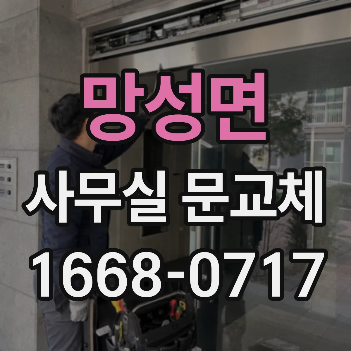 망성면 사무실 문교체