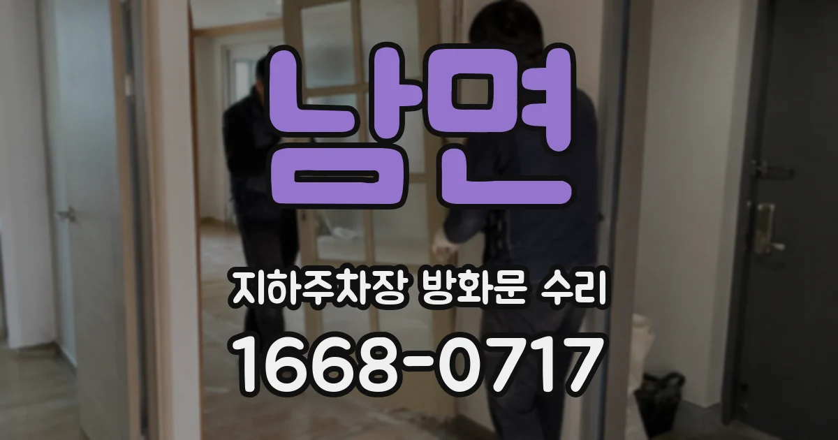 남면 지하주차장 방화문 수리