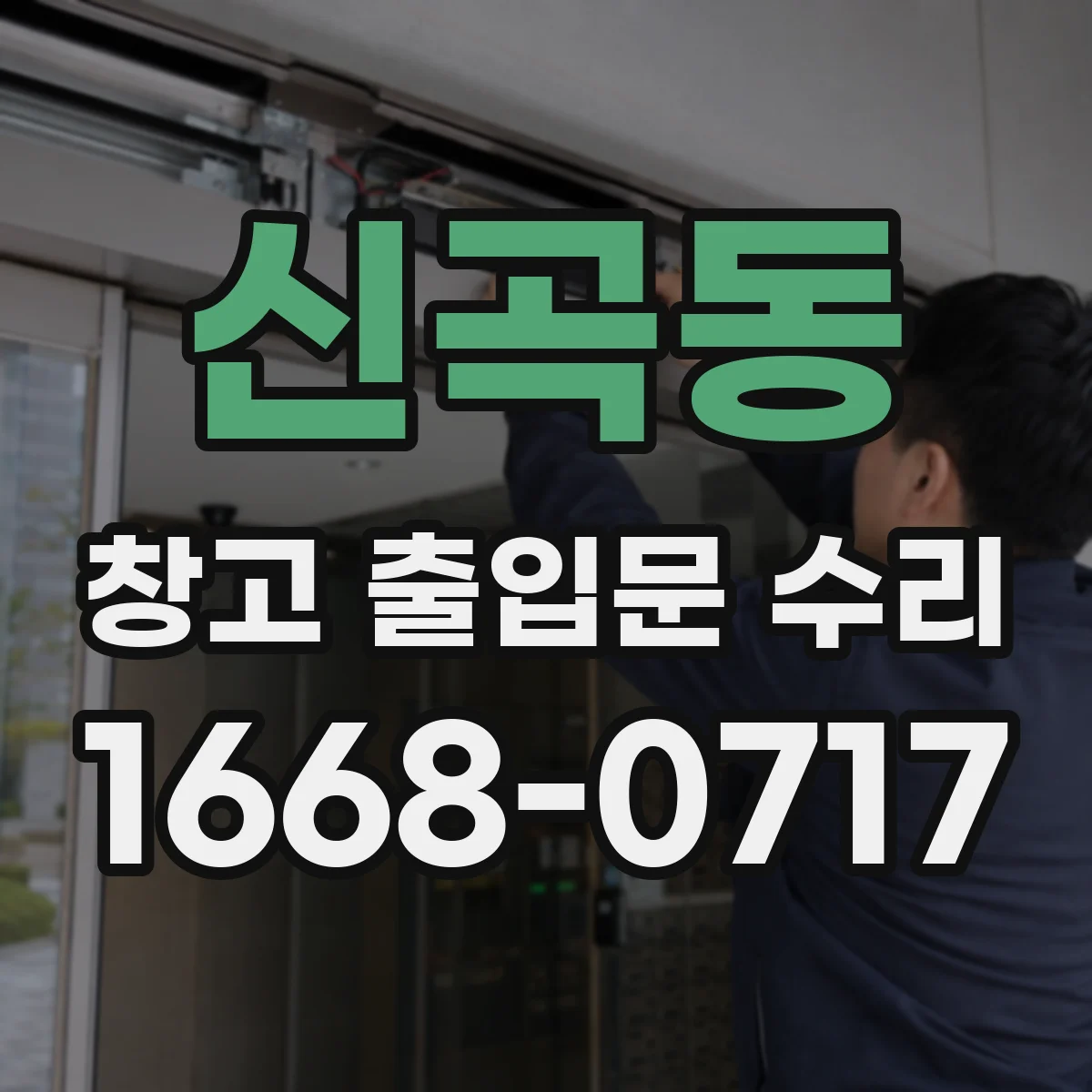 신곡동 창고 출입문 수리
