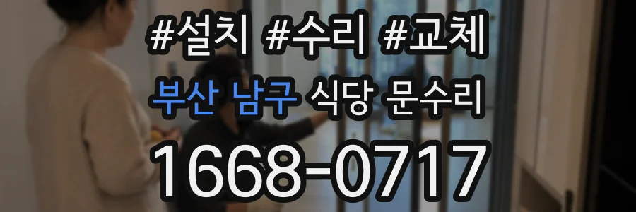 부산 남구 식당 문수리