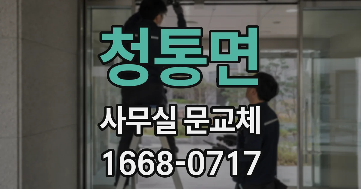 청통면 사무실 문교체